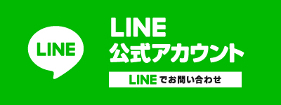 LINEでお問い合わせ